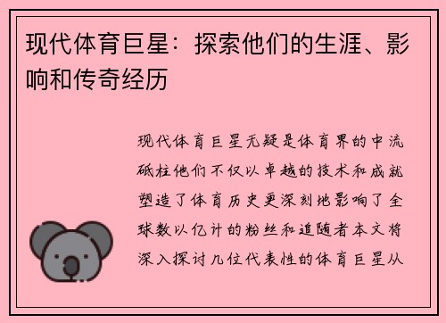 现代体育巨星：探索他们的生涯、影响和传奇经历