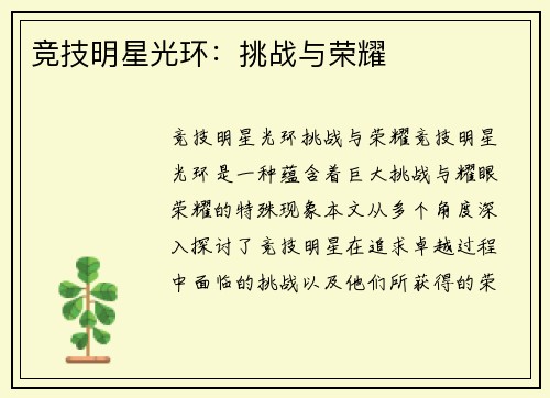 竞技明星光环:挑战与荣耀
