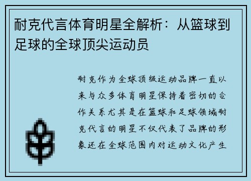 耐克代言体育明星全解析:从篮球到足球的全球顶尖运动员