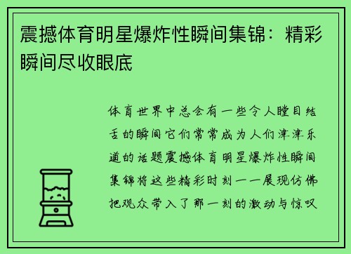 震撼体育明星爆炸性瞬间集锦：精彩瞬间尽收眼底