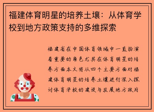 福建体育明星的培养土壤：从体育学校到地方政策支持的多维探索