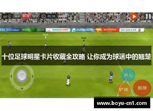 十位足球明星卡片收藏全攻略 让你成为球迷中的翘楚