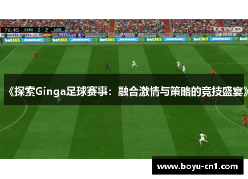 《探索Ginga足球赛事：融合激情与策略的竞技盛宴》