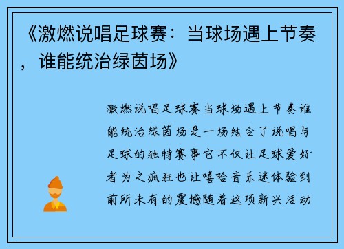 《激燃说唱足球赛：当球场遇上节奏，谁能统治绿茵场》