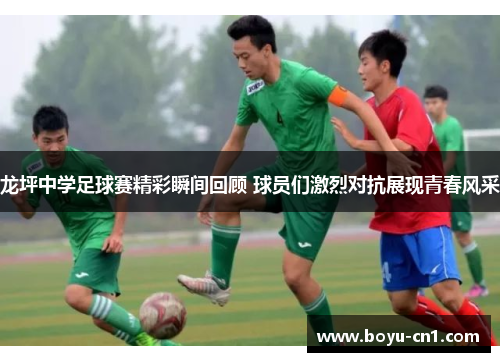 龙坪中学足球赛精彩瞬间回顾 球员们激烈对抗展现青春风采