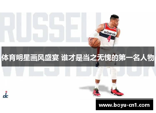 体育明星画风盛宴 谁才是当之无愧的第一名人物