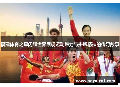 福建体育之星闪耀世界展现运动魅力与拼搏精神的传奇故事
