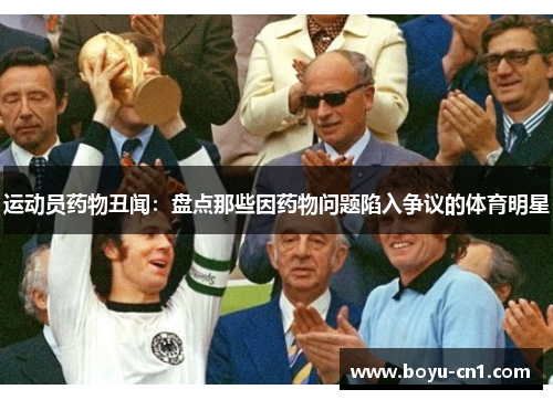 运动员药物丑闻：盘点那些因药物问题陷入争议的体育明星