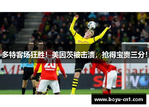 多特客场狂胜！美因茨被击溃，抢得宝贵三分！