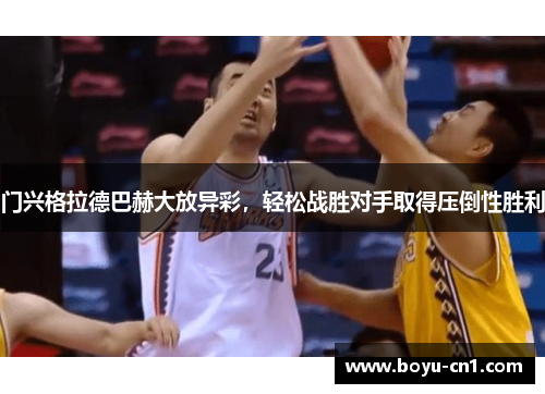 门兴格拉德巴赫大放异彩，轻松战胜对手取得压倒性胜利