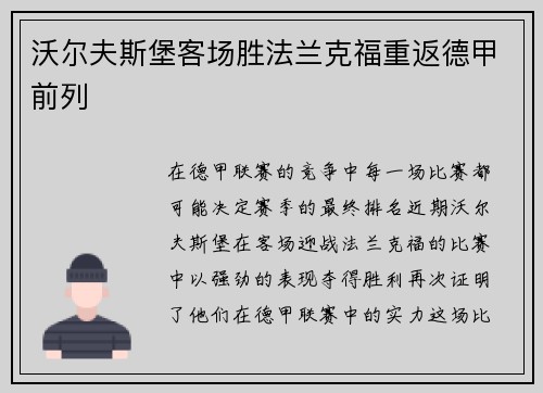 沃尔夫斯堡客场胜法兰克福重返德甲前列