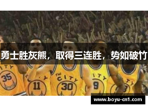 勇士胜灰熊，取得三连胜，势如破竹