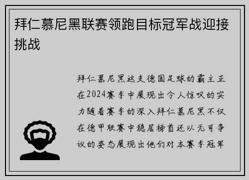 拜仁慕尼黑联赛领跑目标冠军战迎接挑战