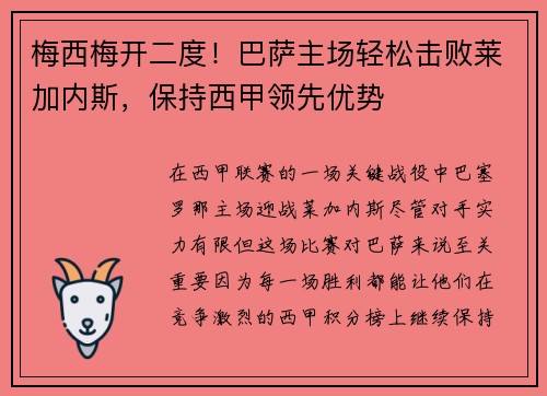 梅西梅开二度！巴萨主场轻松击败莱加内斯，保持西甲领先优势