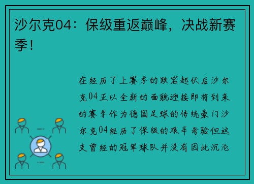 沙尔克04：保级重返巅峰，决战新赛季！