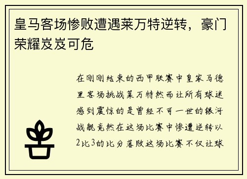 皇马客场惨败遭遇莱万特逆转，豪门荣耀岌岌可危