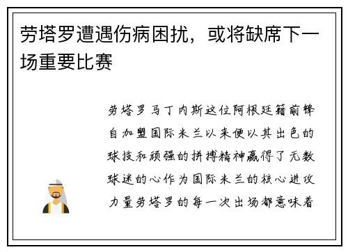 劳塔罗遭遇伤病困扰，或将缺席下一场重要比赛