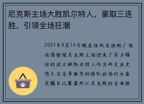 尼克斯主场大胜凯尔特人，豪取三连胜，引领全场狂潮