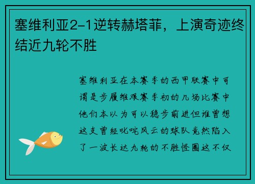 塞维利亚2-1逆转赫塔菲，上演奇迹终结近九轮不胜