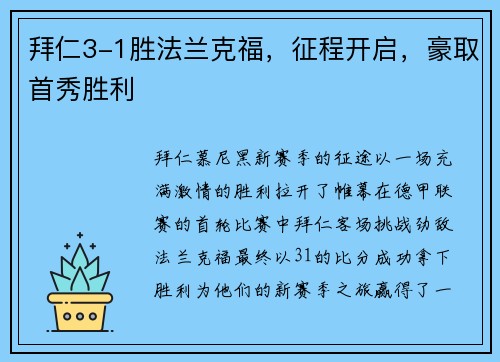 拜仁3-1胜法兰克福，征程开启，豪取首秀胜利