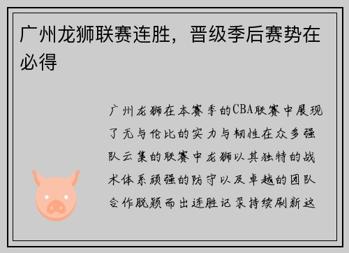 广州龙狮联赛连胜，晋级季后赛势在必得