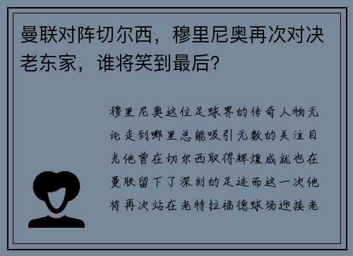 曼联对阵切尔西，穆里尼奥再次对决老东家，谁将笑到最后？