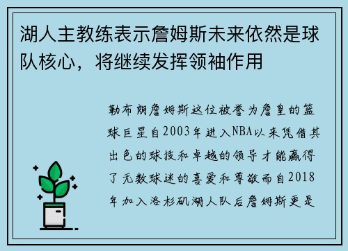 湖人主教练表示詹姆斯未来依然是球队核心，将继续发挥领袖作用