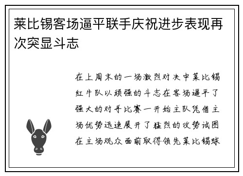 莱比锡客场逼平联手庆祝进步表现再次突显斗志