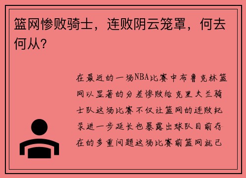 篮网惨败骑士，连败阴云笼罩，何去何从？