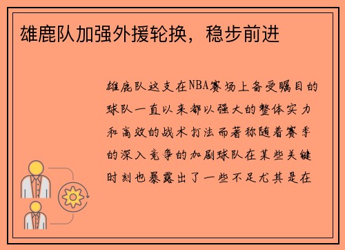 雄鹿队加强外援轮换，稳步前进