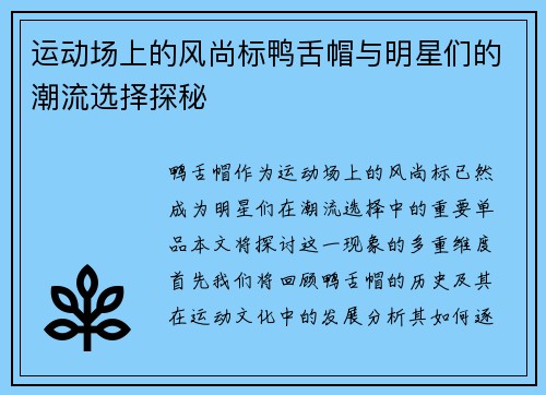 运动场上的风尚标鸭舌帽与明星们的潮流选择探秘