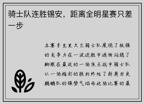 骑士队连胜锡安，距离全明星赛只差一步