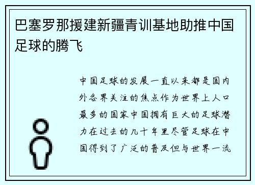 巴塞罗那援建新疆青训基地助推中国足球的腾飞