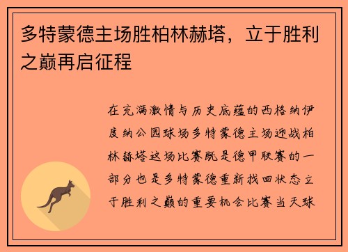 多特蒙德主场胜柏林赫塔，立于胜利之巅再启征程