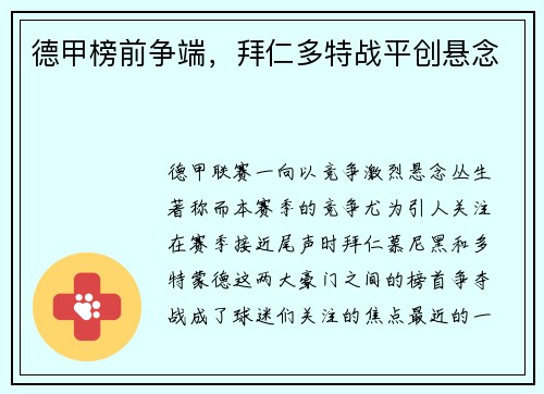 德甲榜前争端，拜仁多特战平创悬念