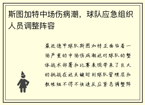 斯图加特中场伤病潮，球队应急组织人员调整阵容
