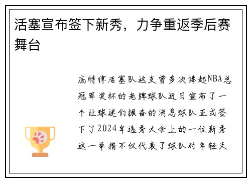 活塞宣布签下新秀，力争重返季后赛舞台