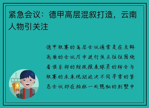 紧急会议：德甲高层混叙打造，云南人物引关注
