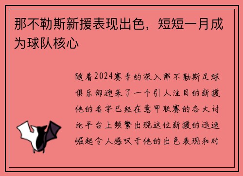 那不勒斯新援表现出色，短短一月成为球队核心