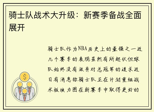 骑士队战术大升级：新赛季备战全面展开
