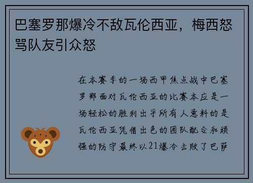 巴塞罗那爆冷不敌瓦伦西亚，梅西怒骂队友引众怒