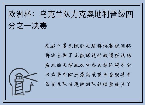 欧洲杯：乌克兰队力克奥地利晋级四分之一决赛