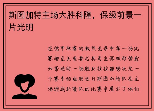 斯图加特主场大胜科隆，保级前景一片光明