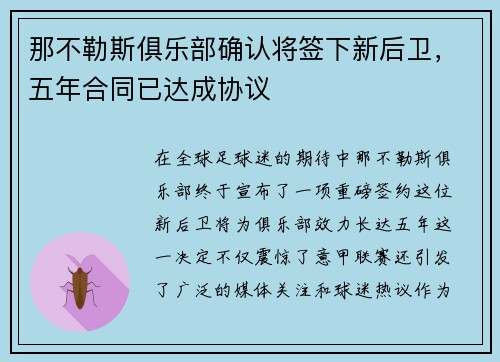 那不勒斯俱乐部确认将签下新后卫，五年合同已达成协议