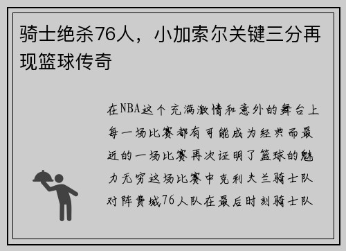 骑士绝杀76人，小加索尔关键三分再现篮球传奇