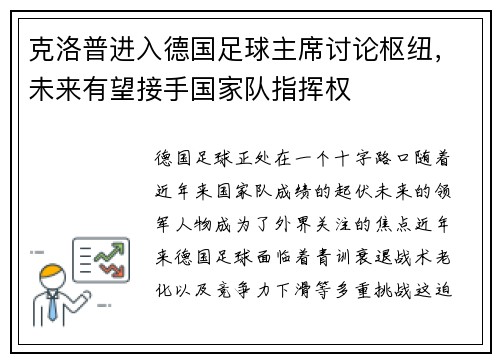 克洛普进入德国足球主席讨论枢纽，未来有望接手国家队指挥权