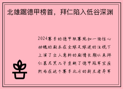 北雄踞德甲榜首，拜仁陷入低谷深渊
