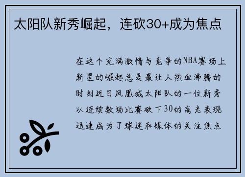 太阳队新秀崛起，连砍30+成为焦点