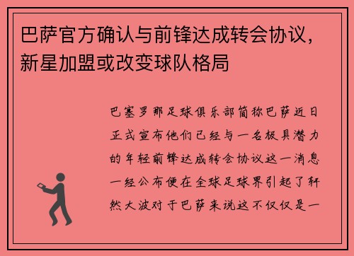 巴萨官方确认与前锋达成转会协议，新星加盟或改变球队格局
