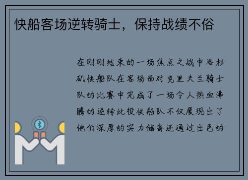 快船客场逆转骑士，保持战绩不俗